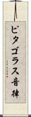 ピタゴラス音律 Scroll