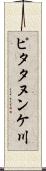 ピタタヌンケ川 Scroll