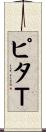 ピタＴ Scroll
