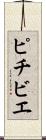 ピチビエ Scroll