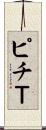ピチＴ Scroll