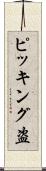 ピッキング盗 Scroll