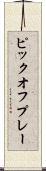 ピックオフ・プレー Scroll