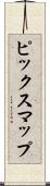 ピックスマップ Scroll