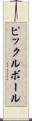 ピックルボール Scroll