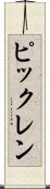 ピックレン Scroll