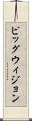 ピッグウィジョン Scroll
