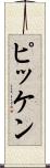 ピッケン Scroll