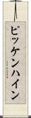 ピッケンハイン Scroll