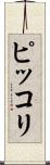 ピッコリ Scroll