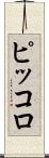 ピッコロ Scroll