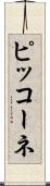 ピッコーネ Scroll