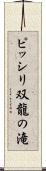 ピッシリ双龍の滝 Scroll