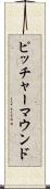 ピッチャーマウンド Scroll