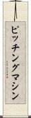 ピッチング・マシン Scroll