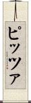 ピッツァ Scroll