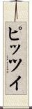 ピッツイ Scroll