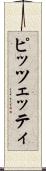 ピッツェッティ Scroll