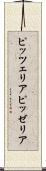 ピッツェリア Scroll