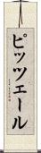 ピッツェール Scroll