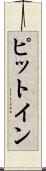 ピット・イン Scroll