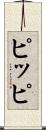 ピッピ Scroll