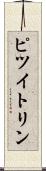 ピツイトリン Scroll