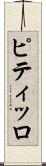 ピティッロ Scroll