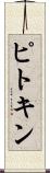 ピトキン Scroll