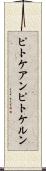 ピトケアン Scroll