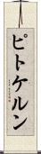 ピトケルン Scroll