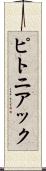 ピトニアック Scroll