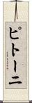 ピトーニ Scroll