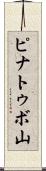 ピナトゥボ山 Scroll