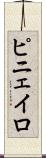 ピニェイロ Scroll