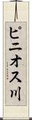 ピニオス川 Scroll