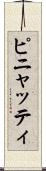 ピニャッティ Scroll