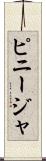 ピニージャ Scroll
