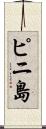 ピニ島 Scroll
