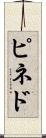 ピネド Scroll
