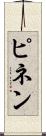 ピネン Scroll