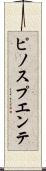 ピノスプエンテ Scroll