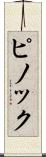 ピノック Scroll