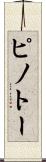 ピノトー Scroll