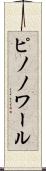 ピノノワール Scroll