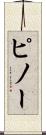 ピノー Scroll