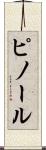 ピノール Scroll