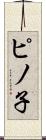 ピノ子 Scroll