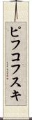 ピフコフスキ Scroll