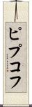ピプコフ Scroll